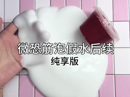 微恐筋泡假水后续 #起泡胶 #史莱姆 #大人也要玩玩具 #印度小曲