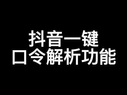至尊宝插件抖音一键口令解析功能#电商创业 #新手开网店 #电商日常 #电商干货 #网店运营 #电商运营技巧 #电商交流 #电商