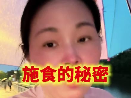 施食三个月的秘密 #施食