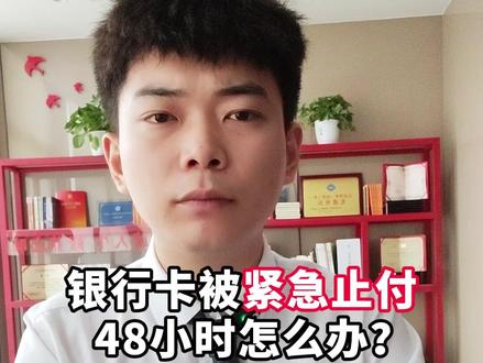 银行卡被紧急止付48小时怎么办?#不收不付 #冻卡