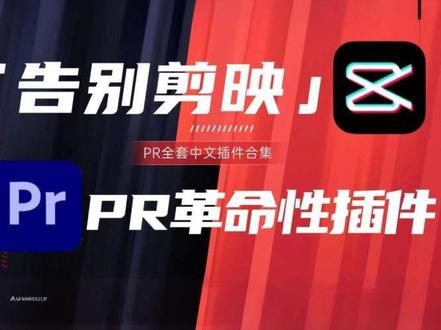 【PR插件合集】白嫖2026全网最全PR插件合集!16000+一键安装!告别剪映!无偿分享,你确定还不用?#PR插件#PR剪辑#视频剪辑 #pr剪辑