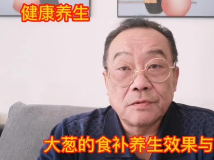 大葱的食补养生效果与功效 #健康养生