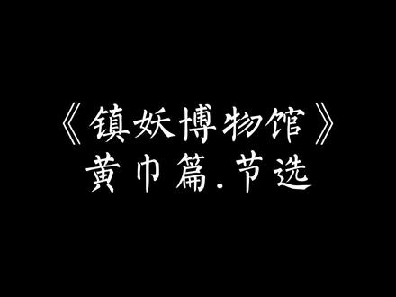 少年一身麻布衣,看着名满天下的大儒,轻声道:老先生,那些文字和道理,比人命更重要吗?#配音#文案#读书 #镇妖博物馆