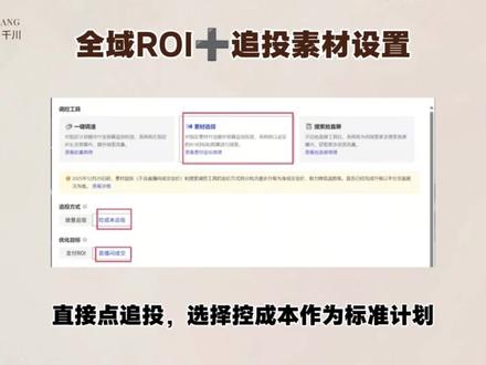 全域ROI和追投素材设置 #全域 #追投 #全域推广 #直播运营 #千川投流