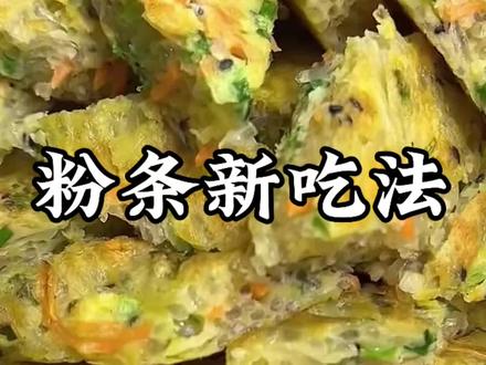 红薯粉条新吃法 大厨教你红薯粉条的新吃法,做法简单易学,一看就会#美食制作分享#美食#抖音美食创作