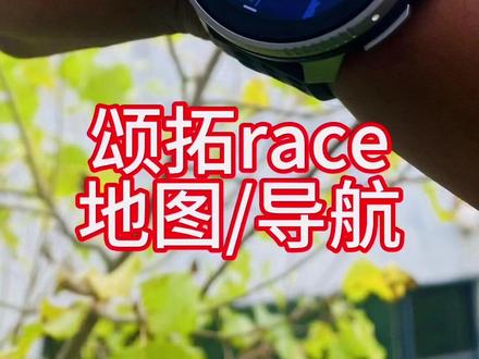 视频有点长!颂拓race地图及导航!关于运动手表地图及导航的真正作用是什么!#运动手表 #手表导航 #颂拓