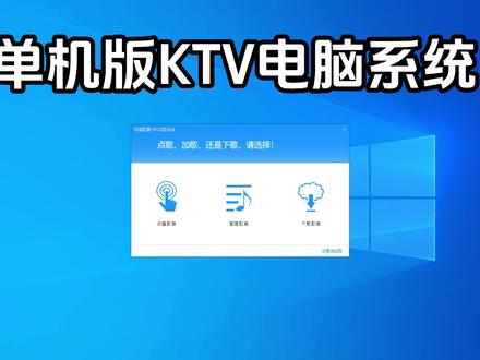 单机版KTV免费系统、电脑KTV免费系统 #离线版电脑KTV系统 #免费KTV软件 #免费唱歌软件