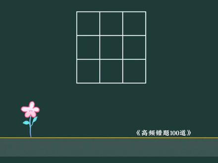 第一种,去泡泡斜排法 九宫格幻方一共有两种经典解题方法,分别是去泡泡斜排法,还有中心数定位法。
#小学数学 #数学思维 #数学#幻方#创作灵感