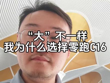 “大”不一样
我为什么选择零跑C16 #零跑C16