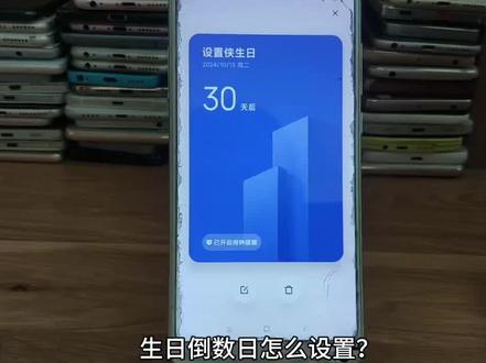 生日倒计时怎么设置 #倒计时 #生日倒计时