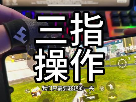 如果你觉得手机屏幕太小不好控制键位!可以尝试一下吃鸡神器!新手小白二指玩家也可以轻松秒变三指四指大神!#三指操作#四指操作#多指按键