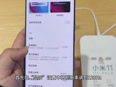 解答小米MIX4的DC调光和120HZ怎么同时开启#手机使用技巧