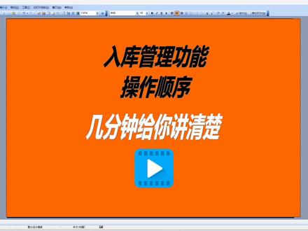 免费erp生产管理系统软件入库管理功能操作顺序讲解7分钟讲完 #入库单 #入库管理 #入库管理软件