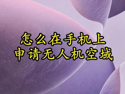 无人机空域申请保姆级教程 #大疆无人机 #乐山大疆 #uom