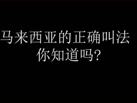 你知道#马来西亚 的正确叫法吗