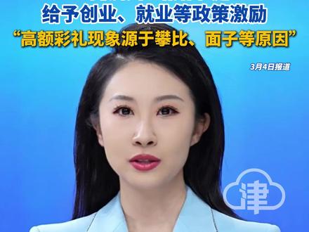 全国人大代表建议制定彩礼限额 建议彩礼金额不超过6万元,对低彩礼结婚家庭给予创业、就业等政策激励,“高额彩礼现象源于攀比、面子等原因”#彩礼 #彩礼限额 #彩礼金额 #全国两会 #2026全国两会