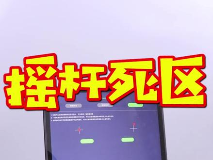 820手柄如何调节摇杆死区?手柄的摇杆原来还可以这样调😘#我的世界手柄