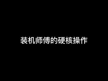 第一视角沉浸式原声装机全过程,装机师傅的硬核操作……#diy电脑 #装机 #电脑 #显卡 #组装电脑 #沉浸式
