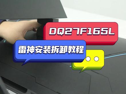 雷神显示器DQ27F165L安装拆卸视频教程