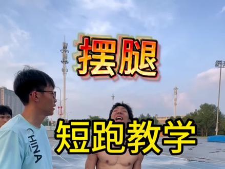 #田径短跑 #干货 #体育生
关于摆动问题,应该全网教练都很少提及,往往是我们需要注意的地方 加强你的弱点,巩固你的优点,你会进步的更快,欢迎大家加入精准田径训练享受一对一的教学