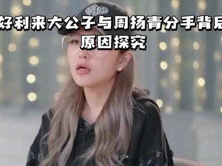好利来大公子与周扬青分手背后原因探究