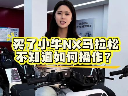 买了小牛NX马拉松不会操作?#小牛NX马拉松 #操作指南 #小牛电动