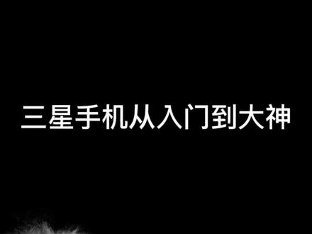 三星手机从入门到大神实用技巧 #三星技巧 #三星w22