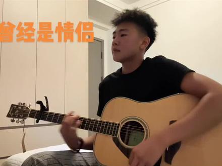横冲直撞 心甘情愿#吉他弹唱 #曾经是情侣