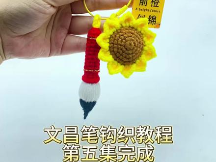 文昌笔钩织教程,第五集完成#文昌笔钩织 #文昌笔 #中考高考