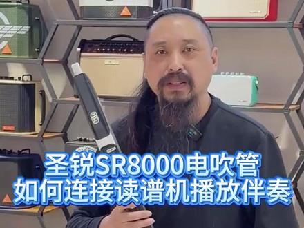 圣锐SR8000电吹管 如何连接读谱机播放伴奏 圣锐SR8000电吹管 如何连接读谱机播放伴奏#电吹管 #圣锐电吹管