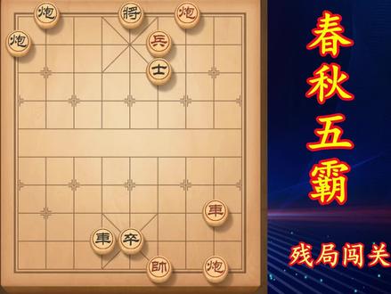 天天象棋 残局闯关 系列大全 春秋五霸第123关 助你通关快速涨棋