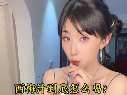 火爆抖音的#西梅汁 到底怎么喝!所有拍了已经到货的姐妹!不要自己在家瞎喝,璐璐教!!!#仙女都在喝什么