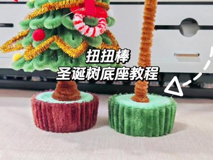 扭扭棒圣诞树底座教程,没有圆木片也能做!#扭扭棒 #扭扭棒的100种玩法 #手工 #diy #扭扭棒做圣诞树