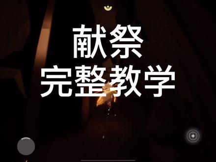 #光遇 #光遇sky 献祭教程第一阶段