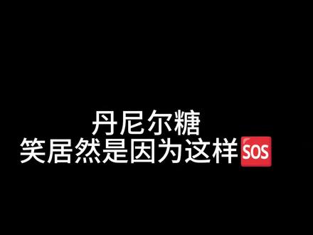 #丹尼尔糖笑 #抽象 #低音炮 #丹尼尔 #杂鱼
丹尼尔太强了!🆘🆘🆘