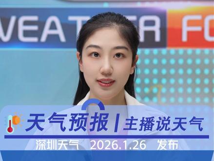 深圳本周:晴雨雾轮番上线! #冷空气 #雨雾天气 #深圳天气