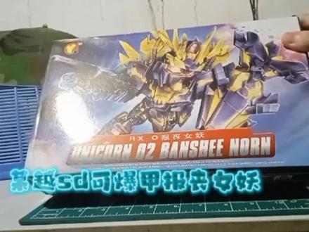 启越sd可爆甲报丧女妖,拼装过程十分难受。你会买吗 #模型 #开箱 #胶佬 #模型制作 #高达模型制作 #模玩 #高达模型 #拼装模型
