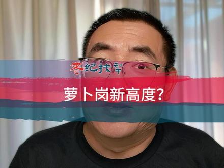 萝卜岗新高度? #萝卜岗 #萝卜招聘 #萝卜岗位 #萝卜坑岗位