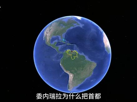 委内瑞拉为什么把首都定在海边的加拉加斯,就不怕被攻击吗? #科普