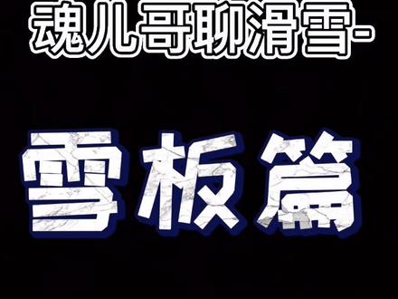 魂儿哥聊滑雪-雪板篇上#滑雪装备 #滑雪双板 #滑雪教学