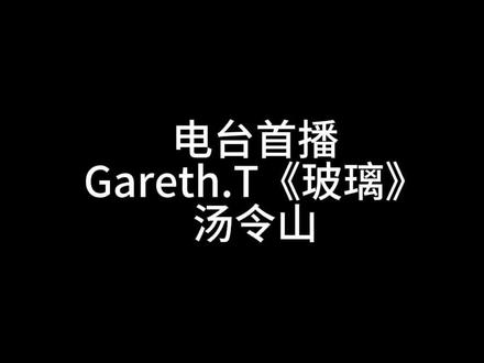 Gareth.T《玻璃》电台首播 我终于鼓起勇气 说了我爱你这个秘密 😭终于出了 电台首播 #汤令山 #garetht汤令山 #玻璃 #汤令山玻璃