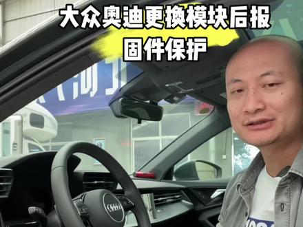 大众奥迪更换模块,报固件保护、 组件保护激活