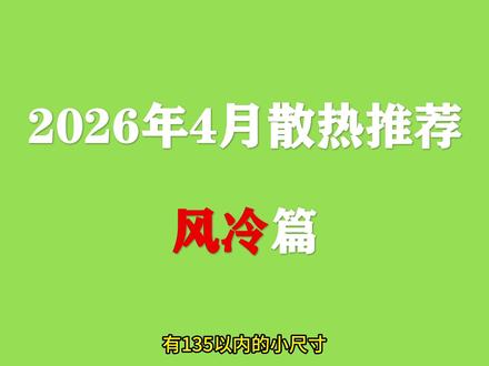 26年4月CPU风扇如何选择,风冷散热器够不够日常电脑使用?#CPU风扇 #散热器 #电脑 #数码 #装机