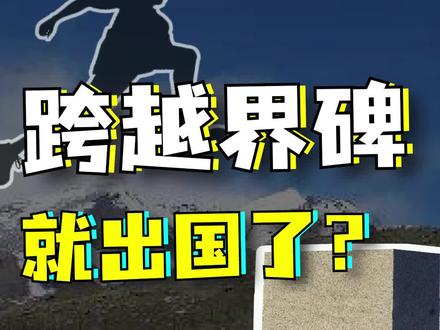 界碑的意义是什么?@北京科学中心 #地理知识 #知识分享 #科普 #抖音看世界 #地理知识