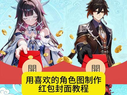 用喜欢的图做你的专属红包封面#红包封面教程 #剪映图片设计 #红包封面制作 #原神 #红包封面