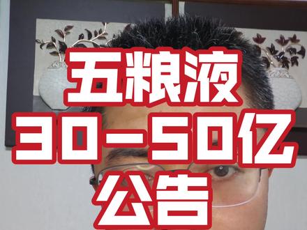 五粮液控股股东计划增持 五粮液发布公告,宣布控股股东计划增持30~50亿元人民币。兄弟们怎么看?
#白酒行业动态 #五粮液 #股东增持 #白酒板块 #股民交流