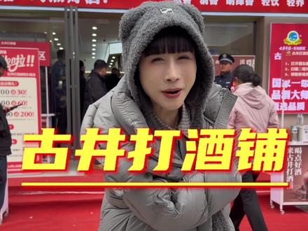 古井贡酒直营店打酒#古井贡酒 #古井贡酒打酒铺 #白酒 #同城好店推荐 #醇香白酒