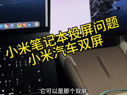 #小米笔记本pro #小米yu7 #小米su7 在车里偶尔办一下公或者玩一会电脑,双屏还是挺爽的,所以一到手小米笔记本就试一下投屏