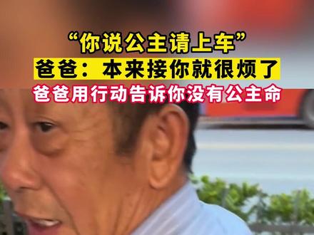 “你说公主请上车~”爸爸用行动告诉你没有公主命#公主病 #父女日常 #爸爸的小棉袄 @抖音小助手 (来源:@周开心 )