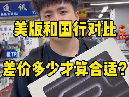 美版的MacBook和国行的MacBook有什么区别? #美版的苹果怎么看 #国版苹果跟美版苹果的区别 #国行vs外版